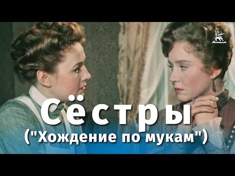 Видео: Сёстры ("Хождение по мукам") (драма, реж. Григорий Рошаль, 1959 г.)