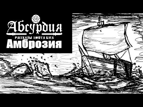 Видео: НРИ АБСУРДИЯ | АМБРОЗИЯ (РАССКАЗЫ ЭМОТА БЭГА)