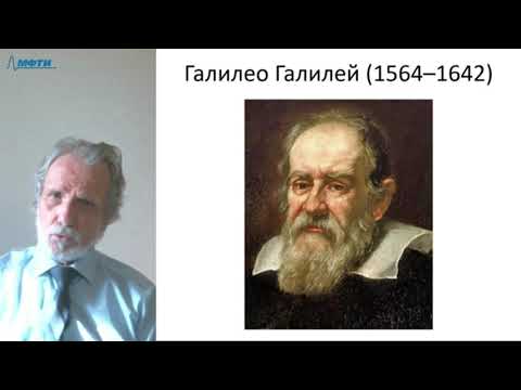 Видео: Лекция в МФТИ №18. Галилей, Бэкон и Декарт