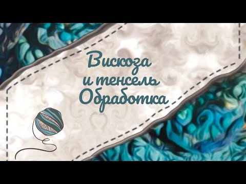 Видео: Ответ на вопрос по обработке декоративного волокна тенсель