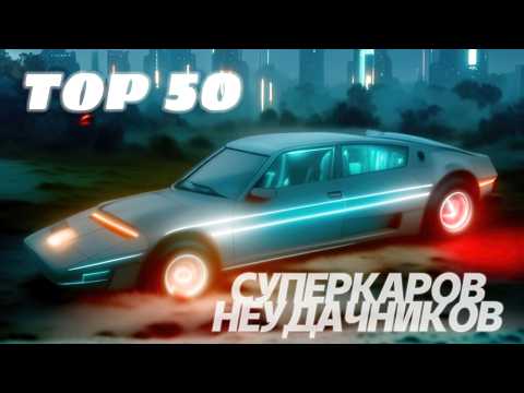 Видео: ТОП 50 СУПЕРКАРОВ НЕУДАЧНИКОВ. Самые Громкие Провалы с 70-х по наши дни