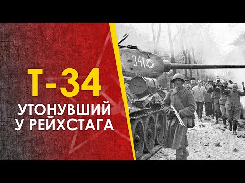 Видео: Танк Т-34 утонувший у Рейхстага