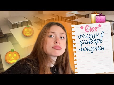 Видео: недельный влог. хеллоуин в универе.