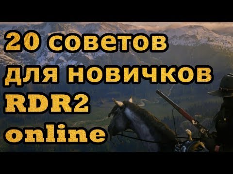 Видео: Советы для новичков в RDR 2 online (RDO)