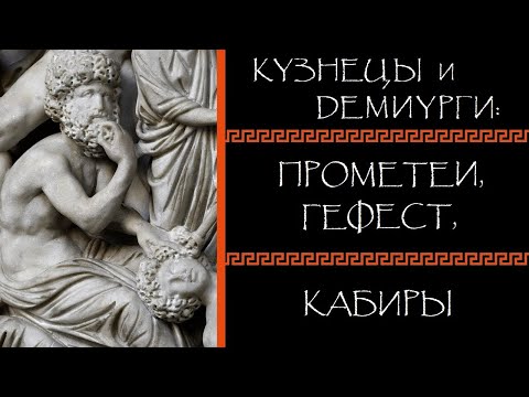 Видео: Евгений Круглов. Кузнецы и демиурги: Прометей, Гефест, кабиры