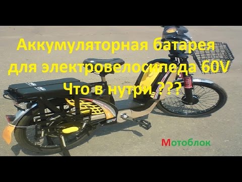 Видео: Аккумуляторная батарея для электровелосипеда 60V Что в нутри