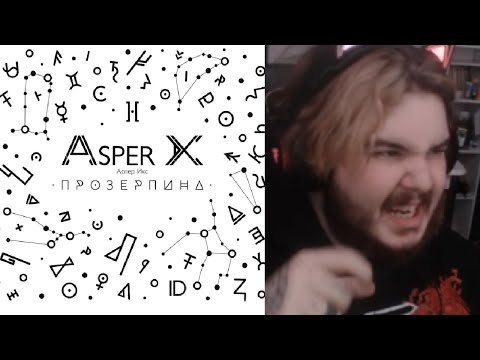 Видео: реакция на Asper X - Прозерпина (Альбом 2017)