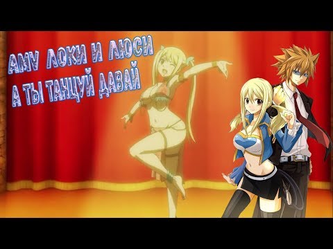 Видео: ✧AMV✧ Локи и Люси А ты танцуй давай!