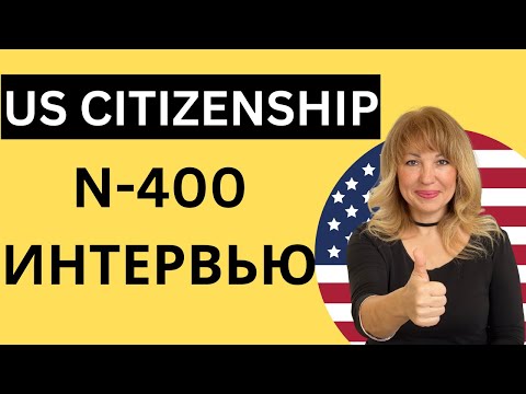 Видео: 2023 US Citizenship Interview - Интервью N-400 Практика