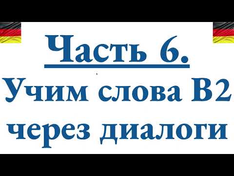 Видео: Часть 6. Учим новые немецкие слова через диалог уровня B2 + разбираем грамматику
