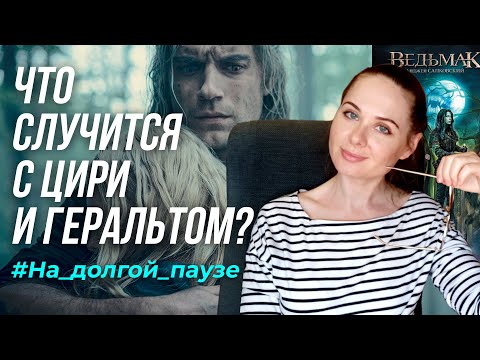 Видео: ВЕДЬМАК. “Кровь Эльфов” Анджей Сапковский