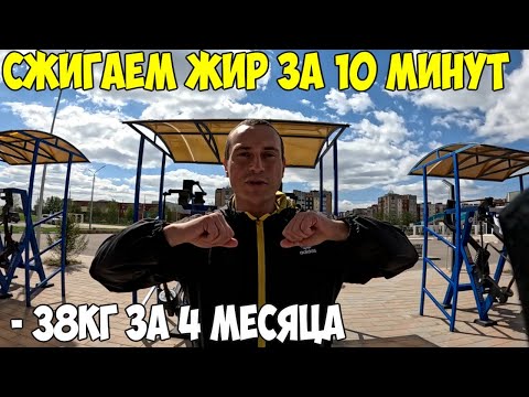 Видео: Сжигаем жир за 10 минут, как я похудел на 38 кг за 4 месяца, можно делать дома 2024 год