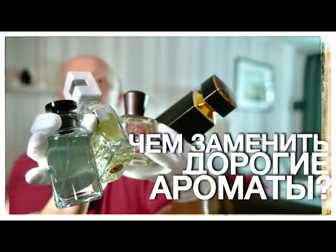 Видео: ЧЕМ ЗАМЕНИТЬ ДОРОГИЕ АРОМАТЫ?
