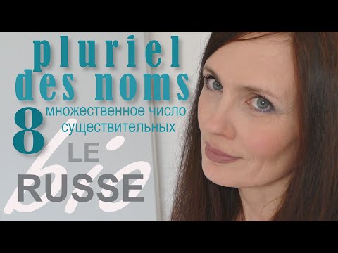 Видео: Pluriel des noms. Множественное число существительных.