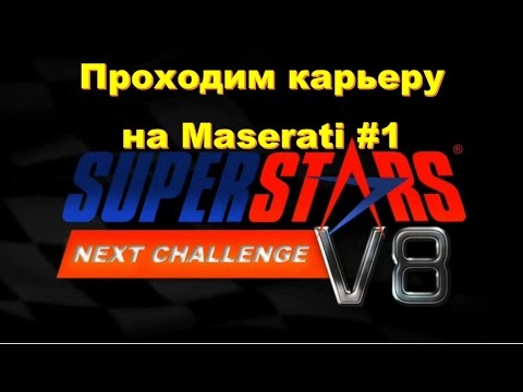 Видео: Super Star v8 next challenge проходим чемпионат на Maserati Quattroporte