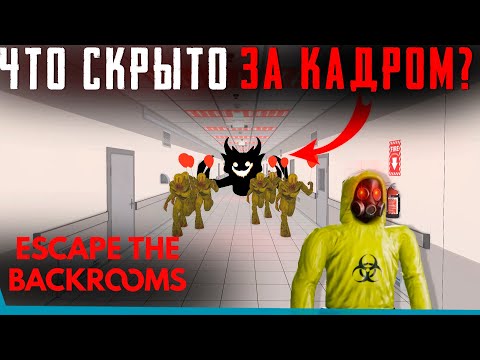 Видео: ЧТО СКРЫТО В Escape the Backrooms? Секреты | Баги | Сцены за кадром