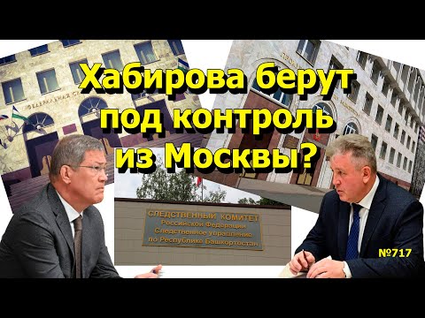 Видео: "Хабирова берут под контроль из Москвы?" "Открытая Политика". Выпуск - 717 04.10.25
