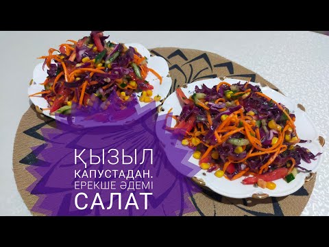 Видео: Қызыл капустадан ЕРЕКШЕ салат. Дастарханын сәнін ашатын, конактыкка керемет салат әрі дәмді әдемі.