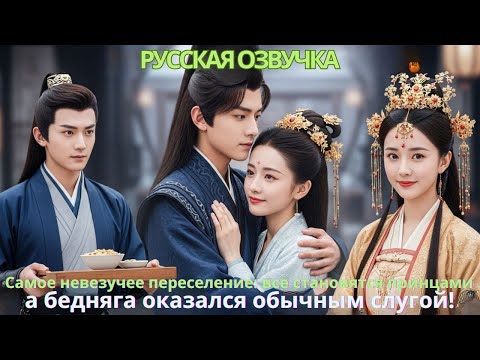 Видео: Самое невезучее переселение: все становятся принцами, а бедняга оказался обычным слугой!