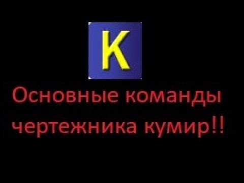 Видео: Кумир "Чертежник" основные команды!!