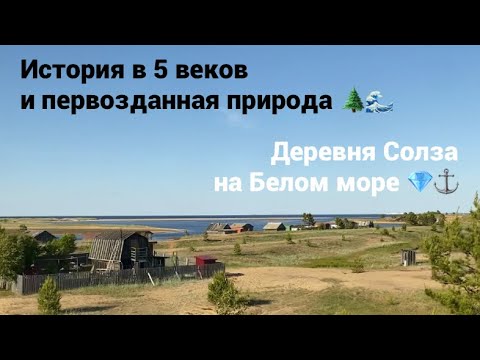 Видео: Деревня Солза на море в Архангельской области. Красота природы в 40 минутах от города Северодвинск