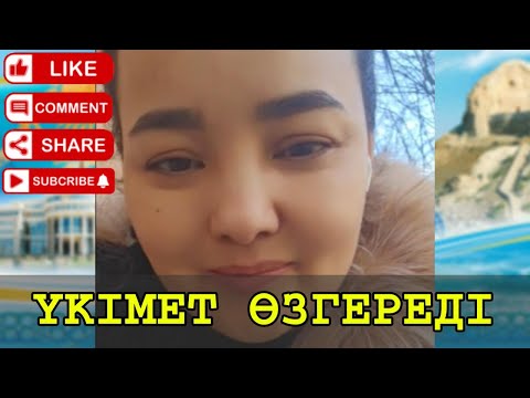 Видео: БОЛАШАҚТА ҮКІМЕТ ӨЗГЕРЕДІ