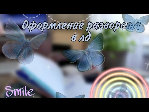 Видео: Оформление разворота в личном дневнике 💕☺️