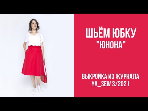 Видео: 3/15. Юбка "ЮНОНА". Видеоинструкция к журналу Ya_Sew 3/2021
