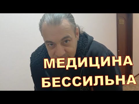 Видео: МЕДИЦИНА БЕССИЛЬНА 💉💉