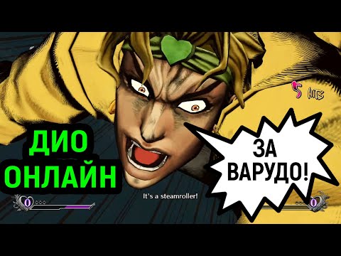 Видео: ДИО ЗА ВАРУДО! ОНЛАЙН И ГАЙД! - JoJo's Bizarre Adventure All Star Battle R Dio The World