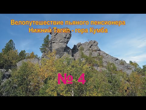 Видео: Велопутешествие пьяного пенсионера Нижний Тагил - гора Кумба №4