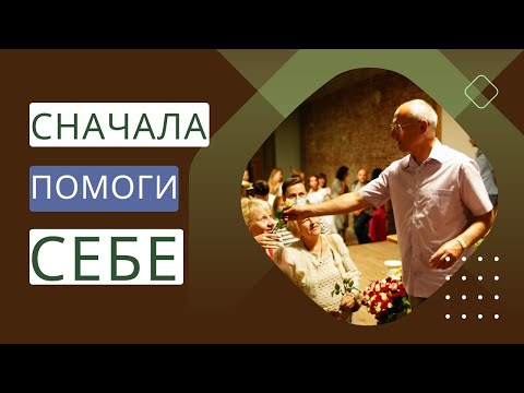 Видео: Сначала помоги себе!!!