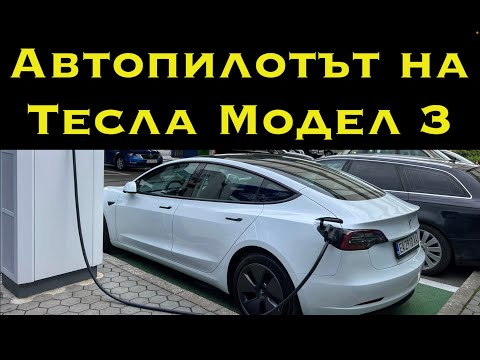 Видео: Автопилотът на Tesla Model 3 | 370km по магистрала | Предимства и недостатъци | разход при 140км/ч