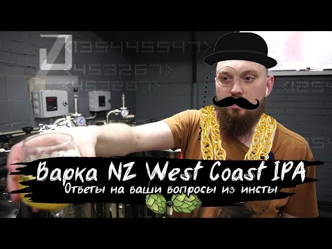 Видео: Варим пиво New Zealand WEST COAST IPA