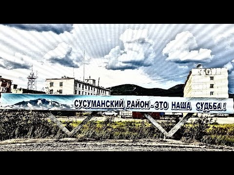 Видео: Сусуман с высоты птичьего полета, Колыма 90-е