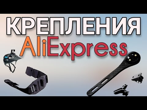 Видео: Крепления для Garmin и GoPro c AliExpress