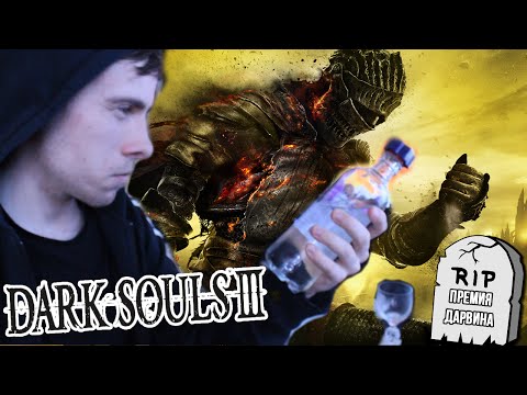 Видео: В DARK SOULS 3 на ВОДКУ [21+]