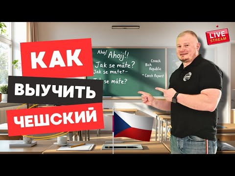 Видео: Чешский язык с нуля: лучшие советы для быстрого прогресса.