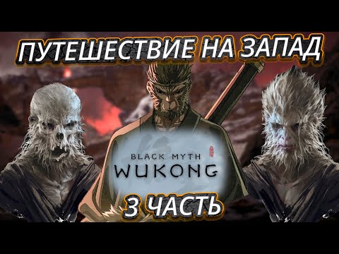 Видео: Black Myth Wukong Полный разбор игры с событиями из романа Путешествие на Запад.  Часть 3