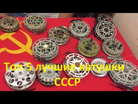Видео: Топ 5 самых лучших, советских, инерционных катушек для спиннинга. Лучшие рыболовные катушки СССР.
