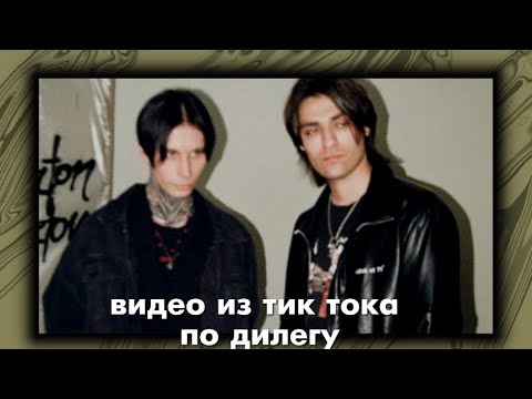 Видео: ВИДЕО ИЗ ТИК ТОКА ПО ШИПУ ДИЛЕГ | Дмитрий Матвеев, Олег Шепс | бс, бэ | тик ток