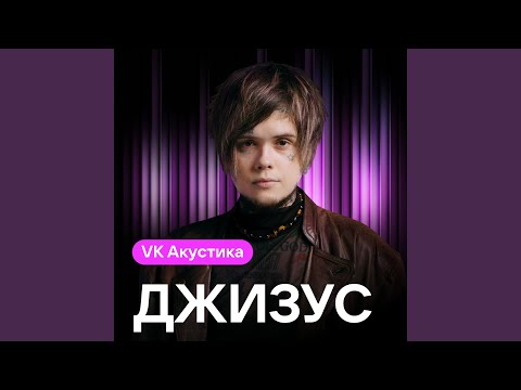 Видео: Что мы с тобой наделали? (Acoustic Version)