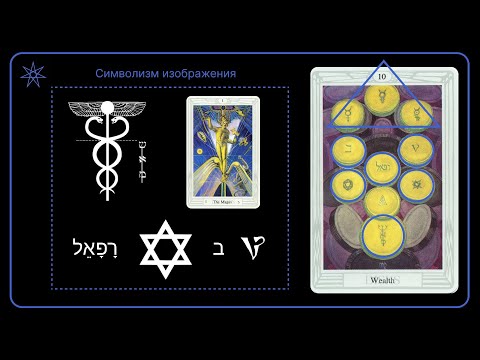 Видео: Десять Дисков | Таро Тота