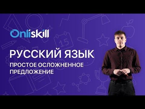 Видео: РУССКИЙ ЯЗЫК 8 класс: Простое осложненное предложение