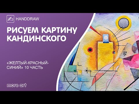 Видео: Рисуем картину «Желтый-Красный-Синий» акварелью/ Курс «Шедевры русской культуры» от more-art.ru