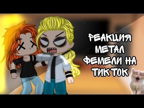 Видео: ///Реакция метал фемели на тик ток ! \\\
