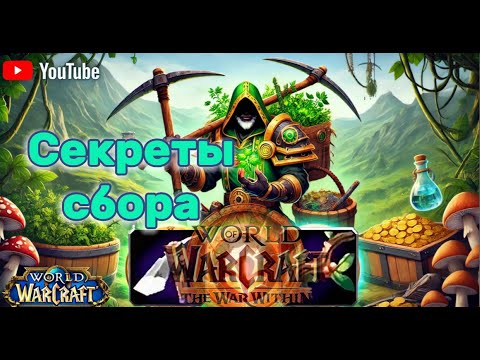 Видео: Травничество и Горное дело в WoW: Как фармить ресурсы эффективно. #worldofwarcraftguide