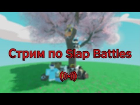 Видео: Ждём обновление в Slap Battles