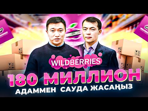 Видео: 6 мемлекетпен сауда жаса - Wildberries интернет магазин. Кемі 1 айда 5 млн тг табыс!