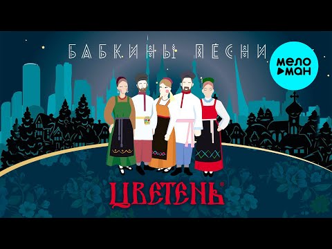 Видео: Цветень - Бабкины песни (Альбом 2021)